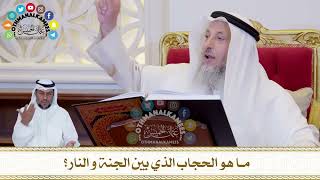 448 - ما هو الحجاب الذي بين الجنة و النار؟ - عثمان الخميس
