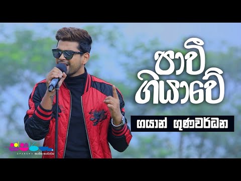 "පාවී ගියාවේ" | Gayan Gunawardana | Sparsha