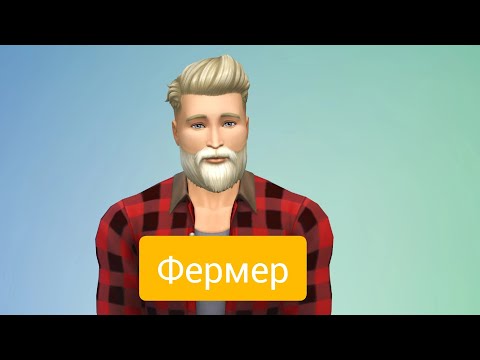 ФЕРМЕР / СЕЛЬСКИЙ СМОТРИТЕЛЬ / КАС /ЛЕС /@roman_neon #game #neon #roman #SIMS4 #симс4 #romanneon