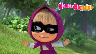 Маша та Ведмідь 👱‍♀️🐻 Тссс, тільки нікому! 🤫 Звідки беруться секрети? 😶 Мультики для дітей