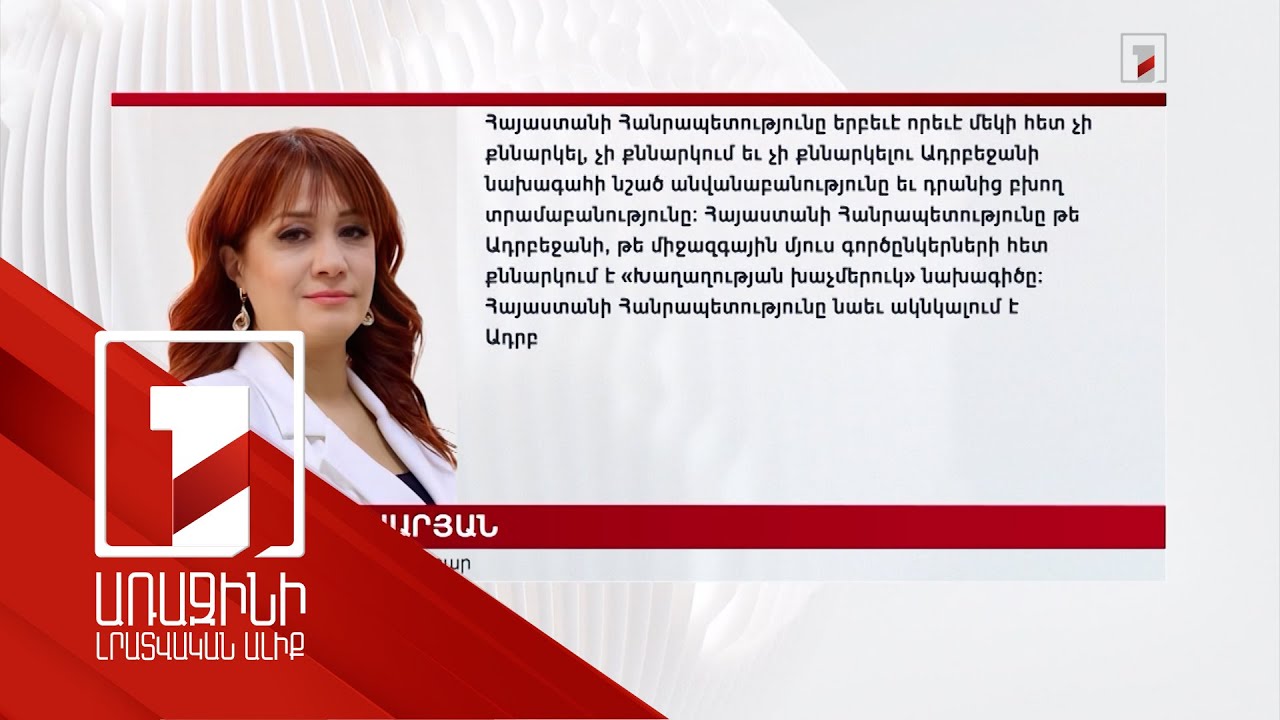 ՀՀ տարածքը հատելիս համապատասխան ծառայություններին չհանդիպելու որևէ տարբերակ չկա. արձագանք Ալիևին