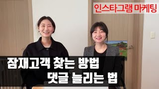 인스타그램에서 고객을 찾는 방법, 댓글 늘리는 방법