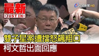 [討論] 柯文哲：國家主權意識是屁話(2019)