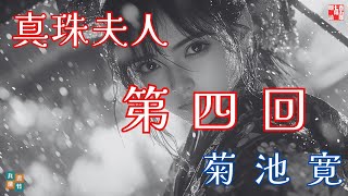 朗読長編連載　『菊池寛　真珠夫人』第四回　ナレーター＼七味春五郎　発行元＼丸竹書房