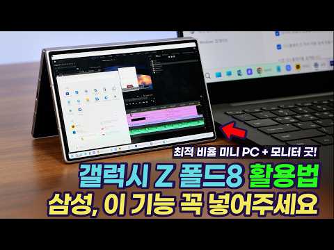 갤럭시 Z 폴드8의 가치를 높이는 활용 방법