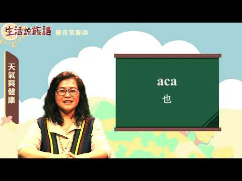 生活說族語 14撒奇萊雅語 04天氣與健康
