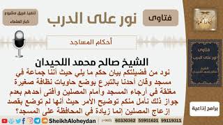 صورة ماحكم وضع حاويات نظافة صغيرة داخل المسجد؟ الشيخ اللحيدان - مشروع كبار العلماء