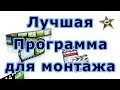 Программы для монтажа видео (сравнение) 