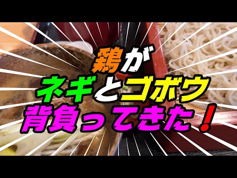 [Soba en Kushiro] ¡Nuevo menú “Tori Gobou Seiro” ya disponible! [Restaurante Shofuan de Soba de la ciudad de Kushiro: vaporera de bardana con pollo]