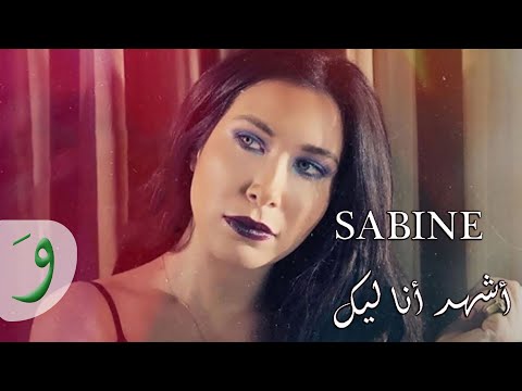 أشهد أنا ليك سابين