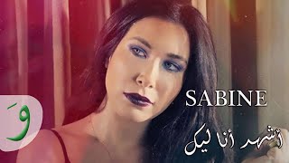 كلمات اغنية أشهد أنا ليك سابين