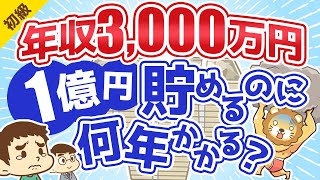 第186回 【税金地獄】年収3000万円のスーパーフリーランスが1億円貯めるのに何年かかるのか?【お金の勉強 初級編】