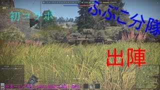 ミリヲタうぷ主が逝くwarthunderゆっくり実況パート16コラボ