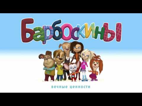 Ляпы и ошибки в мультфильме Барбоскины (ч.2)