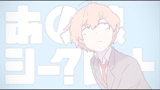 【歌ってみた】あの娘シークレット ver.まおまい