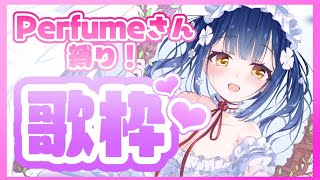 【歌】Perfumeさんの曲たくさん歌う！！！💕【にじさんじ/山神カルタ】