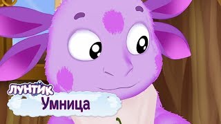 Умница 🤗 Лунтик 🤗 Сборник мультфильмов 2019