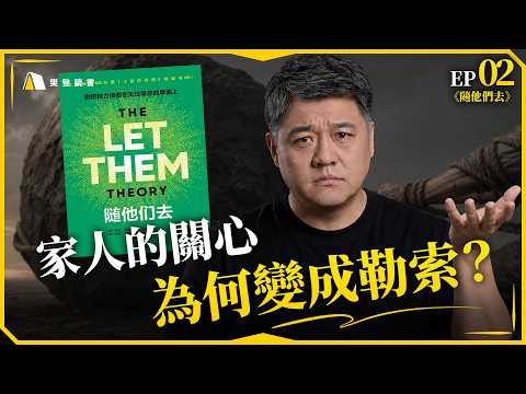 當親人的關心變成想控制你：「隨他們去」，別再為他們的失望與憤怒負責｜【隨他們去】 EP02