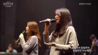 13 할렐루야 주님께 (Official) | 어노인팅예배캠프2018
