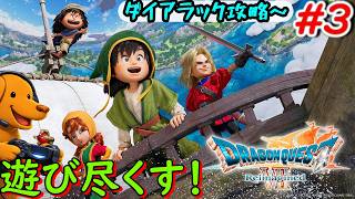 ドラクエ７リイマジンドを遊び尽くす！！【ドラゴンクエスト７ Reimagined】＃3