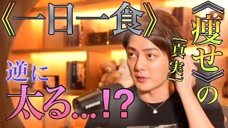 【青汁王子】《一日一食》は,逆に「太る…⁉︎」ダイエットする時の「間違った」行動…。そして,太る人の「考え方」も…‼︎【#三崎優太 #青汁王子 #切り抜き #痩せる#一日一食】