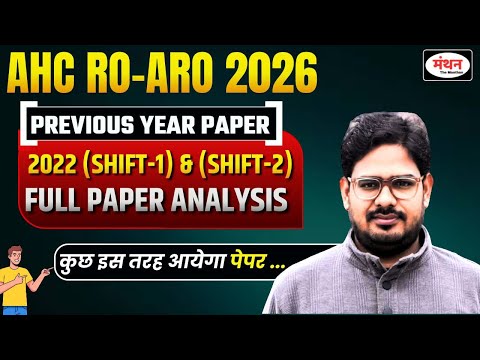 AHC RO/ARO 2026 | PREVIOUS YEAR PAPER ( 2022 SHIFT 1 & SHIFT 2 ) | MUST WATCH | MANTHAN IQ