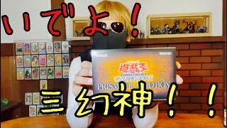 【遊戯王】いでよ！プリズマティック三幻神！！プリズマティックゴッドボックス開封