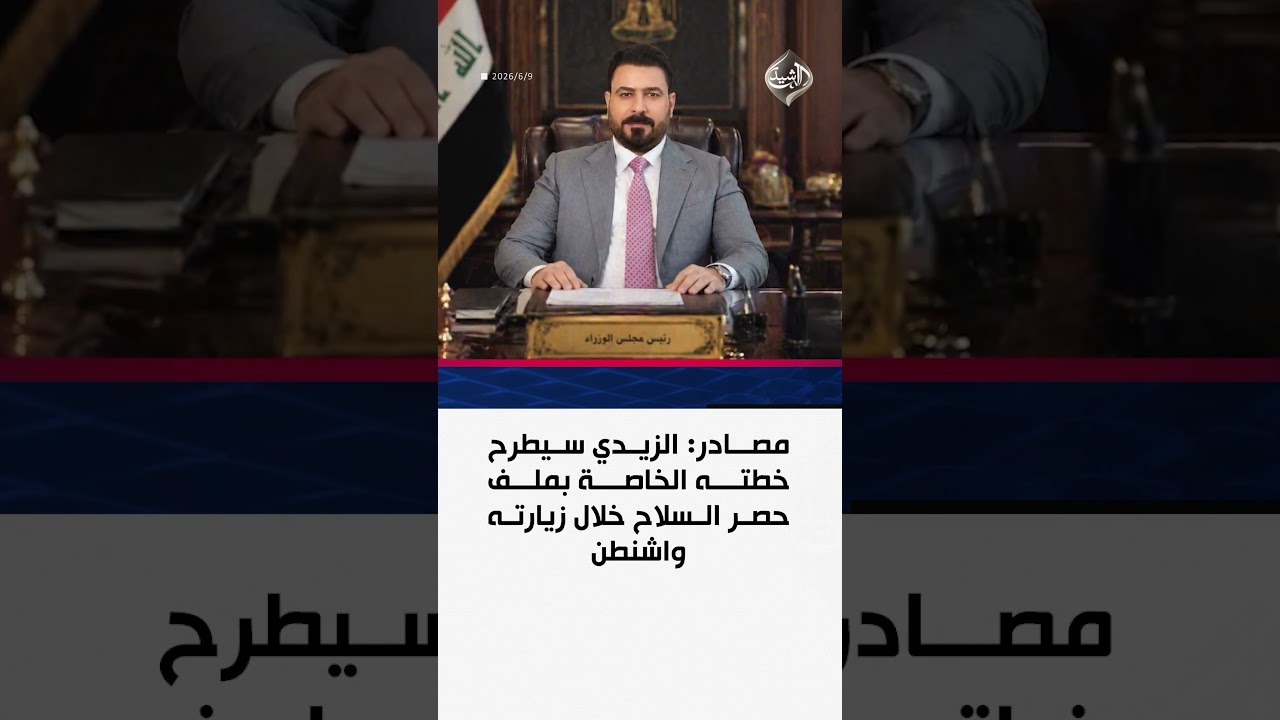 فيديو | مصادر: الزيدي سيطرح خطته الخاصة بملف حصر السلاح خلال زيارته واشنطن