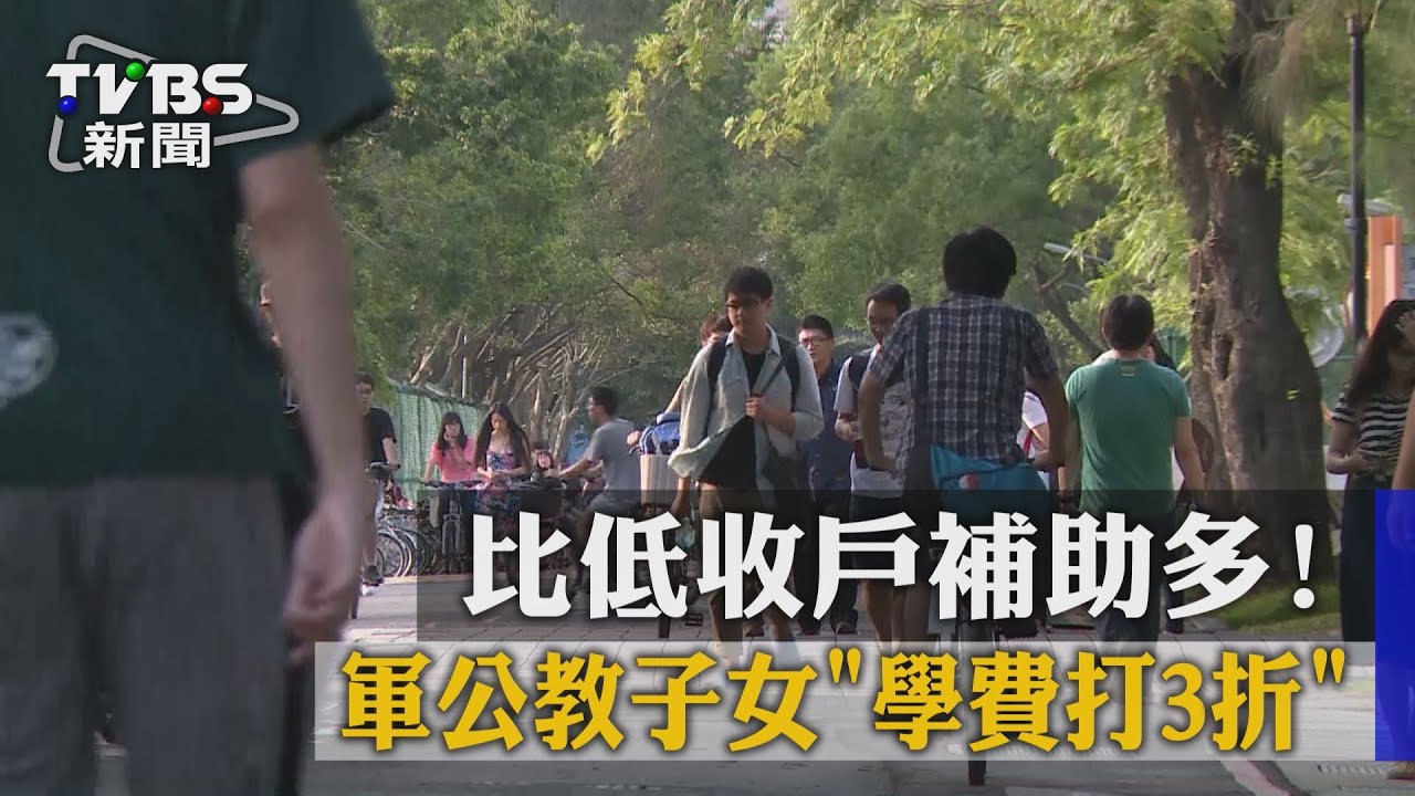 比低收戶補助多!軍公教子女「學費打3折」