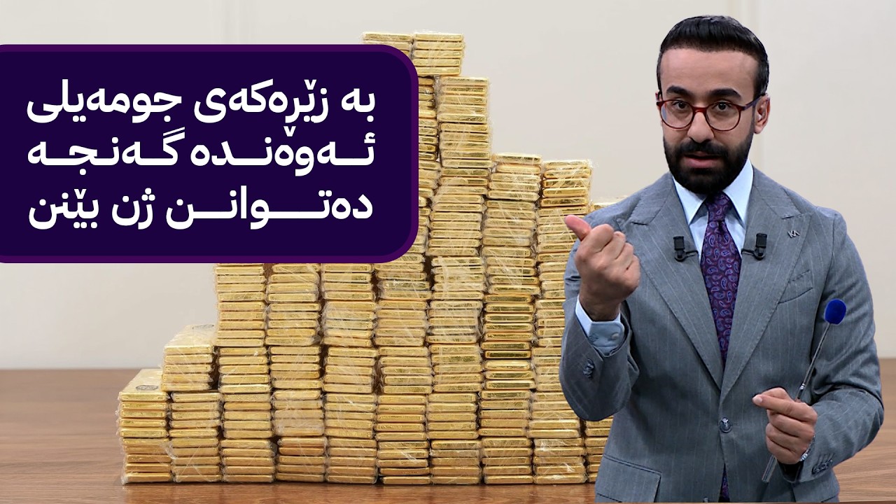 ڤیدیۆ | بە زێڕەکەی جومەیلی ئەوەندە گەنجە دەتوانن ژن بێنن
