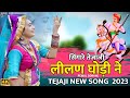 PEMAL GORI NE सिंगारे तेजाजी लीलण घोड़ी ने Singare L