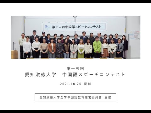 交流文化学科 第15回 愛知淑徳大学中国語スピーチコンテスト受賞者紹介