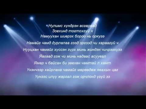 Uilavch gunihgui lyrics Дижитал-Уйлавч гунихгүй