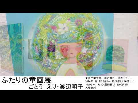 ふたりの童画展