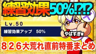 【特番まとめ】８２６大荒れ確実!? 新キャラ西矢田が練習効果50%に基礎ボナ三種の過去類を見ない強さに・・・【パワプロアプリ】