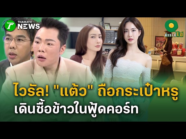 ไวรัล! "แต้ว ณฐพร" ถือกระเป๋าหรู เดินซื้อข้าวในฟู้ดคอร์ท | 24 ส.ค. 69 | ข่าวใส่ไข่