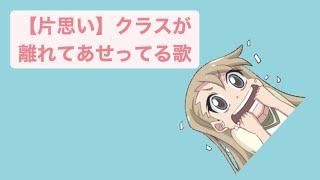 【片思い】クラスが離れてあせってる歌 feat.初音ミク #Shorts #kawaii