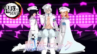 【MMDダンス】炎と水と風の柱で「脱法ロック」
