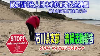 第140回石川県支部清掃活動報告「STOP！マイクロプラスチック 清掃活動報告」 2021.10.27 未来へつなぐ水辺環境保全保全プロジェクト Go!Go!NBC