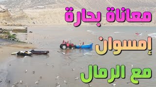 preview picture of video 'بالفيديو : معاناة بحارة إمسوان مع الرمال'