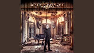 Music video thumbnail preview for Нет виноватых by Артур Беркут