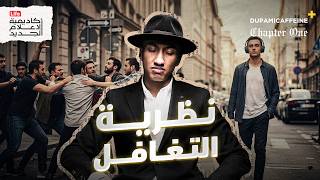 نظرية التغافل — كيف تغيّر حياتك بتجاهل ما لا يفيدك | دوباميكافين+