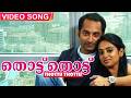 Thottu Thottu Video Song Diamond Necklace Fahadh Faasil Gauthami Nair Vidyasagar