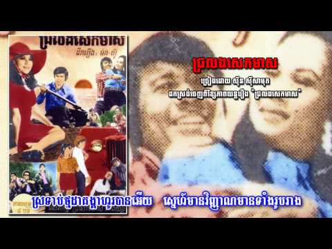 ជ្រលងសេកមាស Chrolorng sek meas - Sinn Sisamouth