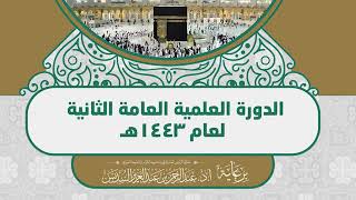 صورة 2- قاعدة لطيفة في أصول الفقه (ضمن #الدورة_العلمية الثانية بـ #المسجد_الحرام لعام 1443هـ