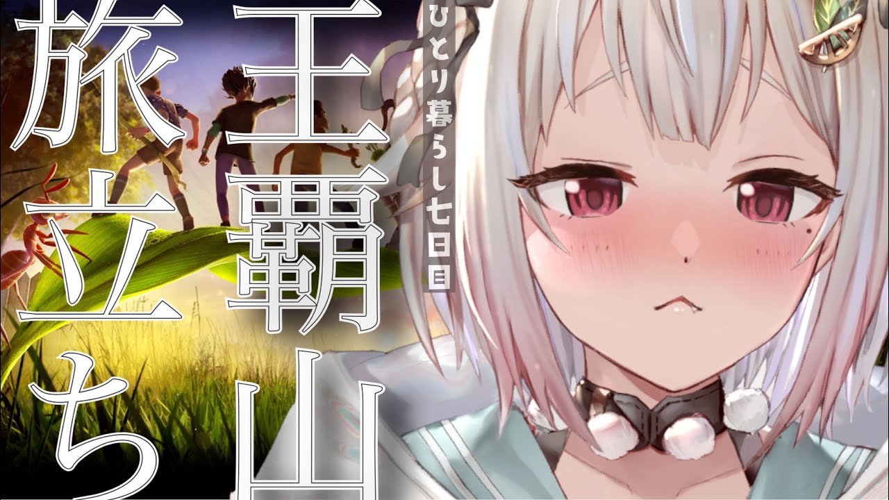 #07【Grounded】旅に出ます。(はじめての一人暮らし)です【にじさんじ/葉山舞鈴】