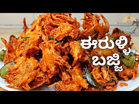 5 ನಿಮಿಷದಲ್ಲಿ ಮಾಡಿ ಗರಿಗರಿಯಾದ ಈರುಳ್ಳಿ ಬಜೆ  | Onion Pakoda Recipe | Kanda Bajji | Tea Time Snacks