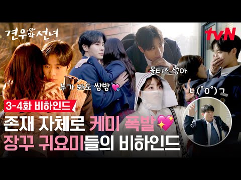 [메이킹] 우리 🦔도햄🐹케미가 왜이리 설레.. 귀여움 한도초과 화목고즈의 티키타카까지! #견우와선녀 EP.4