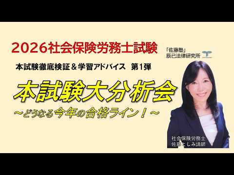 【社労士試験】【社労士試験】26本試験大分析会~どうなる今年の合格ライン!