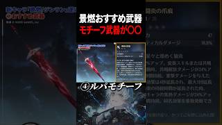 【鳴潮】景燃のオススメ武器7選 #鳴潮 #景燃 #shorts